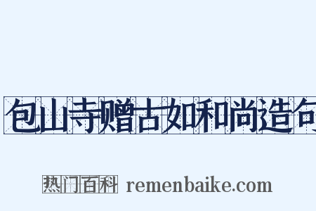 包山寺赠古如和尚造句是什么意思的图片